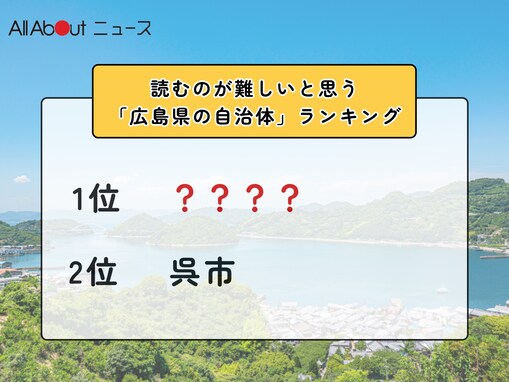 読むのが難しいと思う「広島県の自治体」ランキング！ 2位「呉市」を抑えた1位は？【2026年調査】