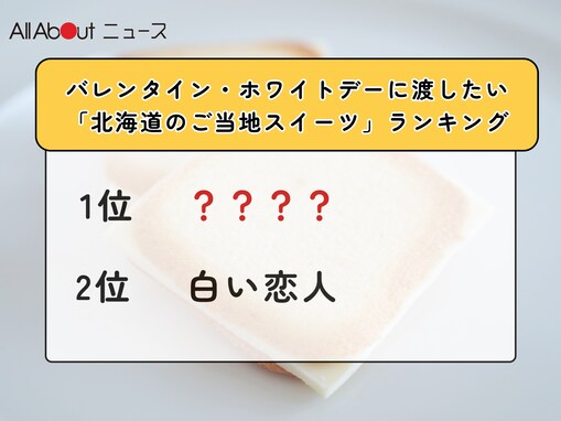 バレンタイン・ホワイトデーに渡したい「北海道のご当地スイーツ」ランキング！ 2位「白い恋人」を抑えた1位は？