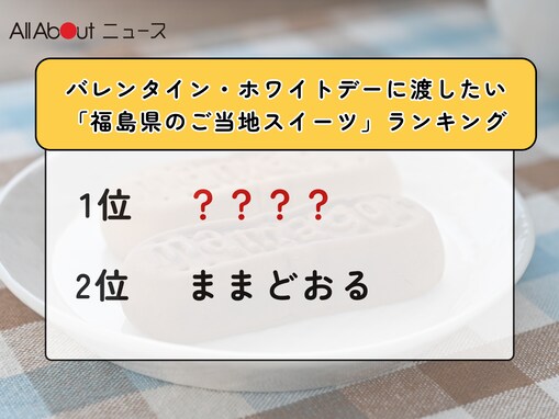 バレンタイン・ホワイトデーに渡したい「福島県のご当地スイーツ」ランキング！ 2位「ままどおる」を抑えた1位は？