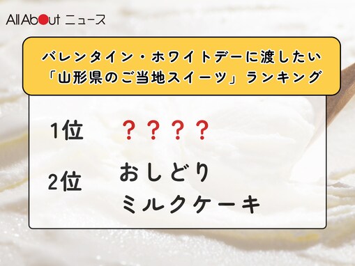 バレンタイン・ホワイトデーに渡したい「山形県のご当地スイーツ」ランキング！ 2位「おしどりミルクケーキ」、1位は？