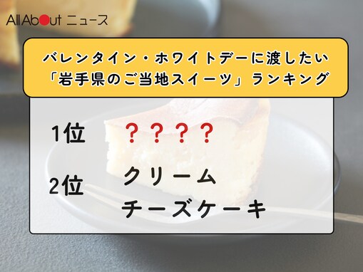 バレンタイン・ホワイトデーに渡したい「岩手県のご当地スイーツ」ランキング！ 2位「クリームチーズケーキ」、1位は？