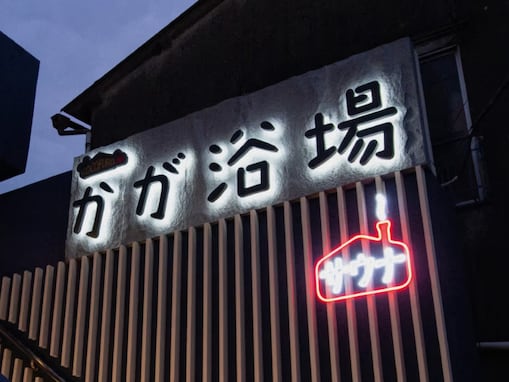 【東京都の人気銭湯】「COCOFURO かが浴場」は爆風ミュージックロウリュが話題のデザイナーズ銭湯。充実のサウナとお風呂でリラックス