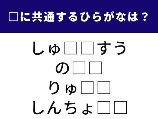 【ひらがなクイズ】1分でストレス解消！ 空欄に当てはまる2文字を当ててみよう