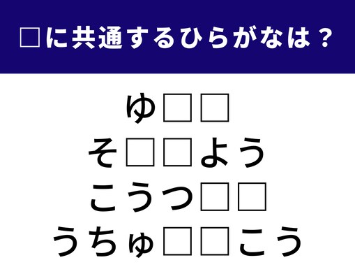 【ひらがなクイズ】1分ですっきり！ 空欄に共通する2文字は？ 旅のコストや空の景色がヒント