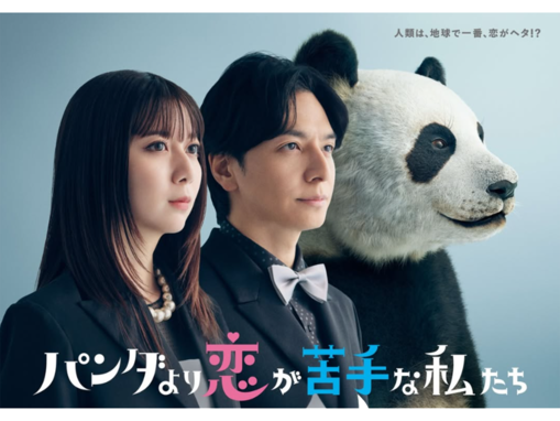 好きな「2026年冬ドラマ（日テレ）」ランキング！ 2位『パンダより恋が苦手な私たち』、大差の1位は？