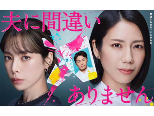 好きな「2026年冬ドラマ（フジ）」ランキング！  2位『夫に間違いありません』を抑えた1位は？