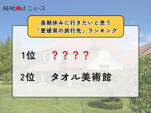 長期休みに行きたいと思う「愛媛県の旅行先」ランキング！ 2位「タオル美術館」を抑えた1位は？【2026年調査】