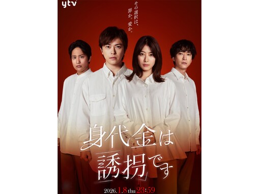 ストーリーがいい「2026年冬ドラマ（日テレ）」ランキング！ 『身代金は誘拐です』を超える2作品は？