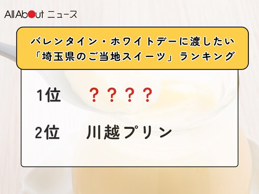 バレンタイン・ホワイトデーに渡したい「埼玉県のご当地スイーツ」ランキング！ 2位「川越プリン」を抑えた1位は？【2026年調査】
