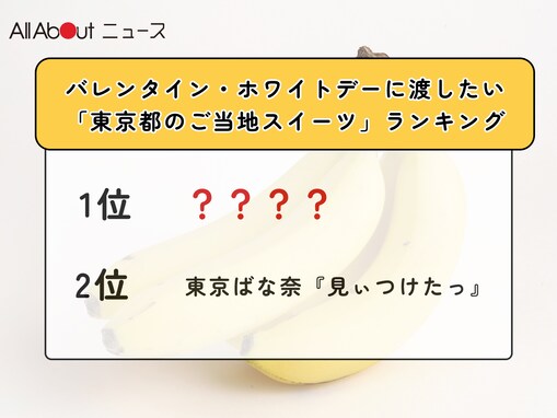 バレンタイン・ホワイトデーに渡したい「東京都のご当地スイーツ」ランキング！ 2位「東京ばな奈『見ぃつけたっ』」を抑えた1位は？【2026年調査】