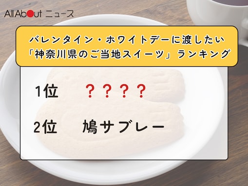 バレンタイン・ホワイトデーに渡したい「神奈川県のご当地スイーツ」ランキング！ 2位「鳩サブレー」を抑えた1位は？【2026年調査】