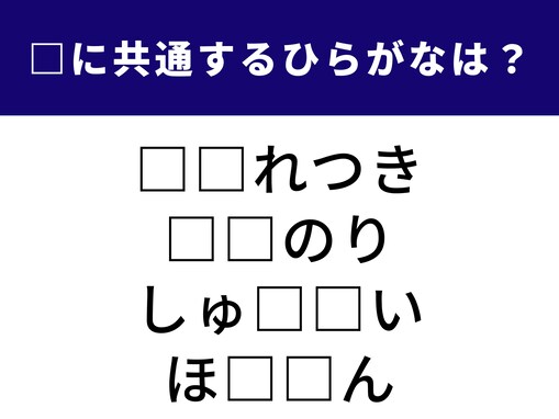 【ひらがなクイズ】解けると快感！ 空欄に共通する2文字は？「中華料理」のメニューが隠れています