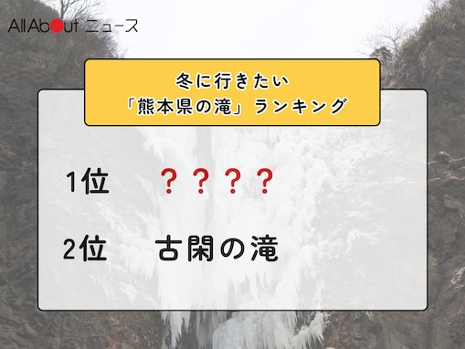 冬に行きたい「熊本県の滝」ランキング！ 2位「古閑の滝」を抑えた1位は？【2026年調査】