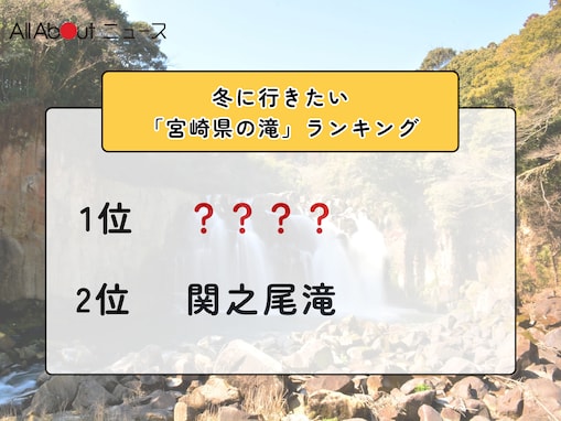 冬に行きたい「宮崎県の滝」ランキング！ 2位「関之尾滝」を抑えた1位は？【2026年調査】