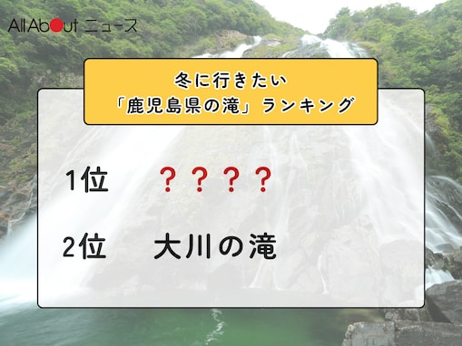 冬に行きたい「鹿児島県の滝」ランキング！ 2位「大川の滝」を抑えた1位は？【2026年調査】