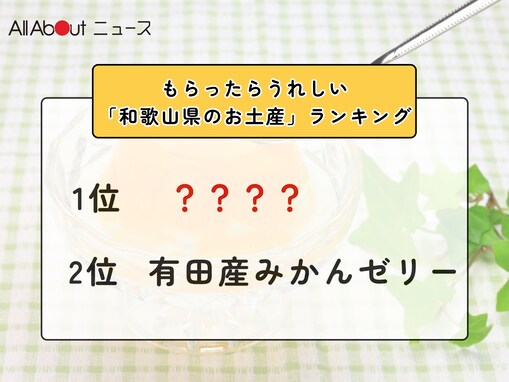 もらったらうれしい「和歌山県のお土産」ランキング！ 2位「有田産みかんゼリー」を抑えた1位は？