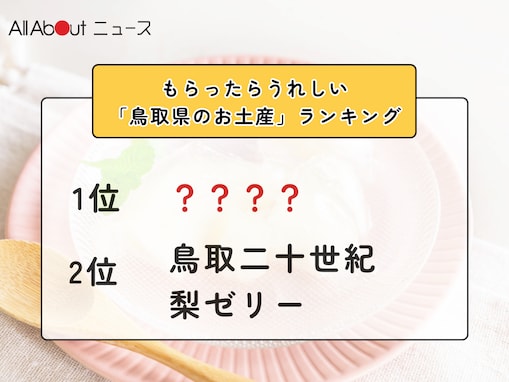 もらったらうれしい「鳥取県のお土産」ランキング！ 2位「鳥取二十世紀梨ゼリー」を抑えた1位は？