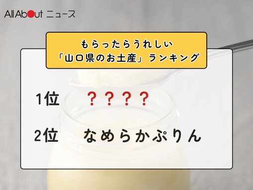 もらったらうれしい「山口県のお土産」ランキング！ 2位「なめらかぷりん」を抑えた1位は？