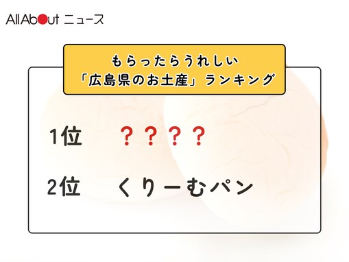 もらったらうれしい「広島県のお土産」ランキング！ 2位「くりーむパン」を抑えた1位は？