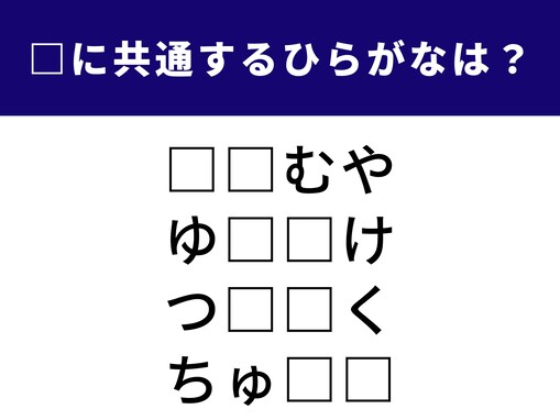 【ひらがなクイズ】1分で脳トレ！ 空欄に共通する2文字は？ 夕方の空を何と呼ぶ？