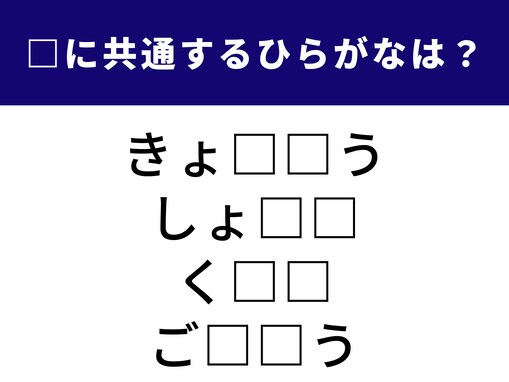 【ひらがなクイズ】空欄に共通する「2文字のひらがな」は？ 日本の食卓に欠かせない調味料がヒント