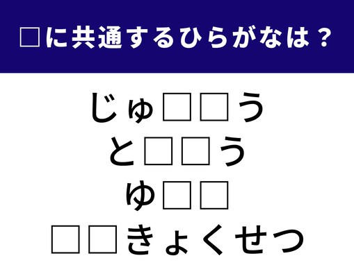 【ひらがなクイズ】四字熟語が隠れている！ 空欄に共通する2文字のひらがなは？