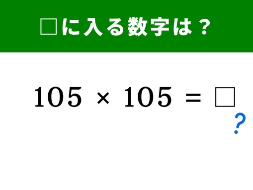 【算数クイズ】「105×105」を暗算で解くコツは？ 公式を使えば一瞬！ 1分以内で挑戦しよう