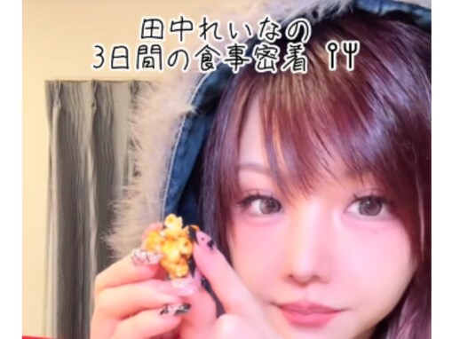 「心配です。切実に」田中れいな、偏った食生活に厳しい声「細菌えぐいやばいから絶対やめた方がいい」