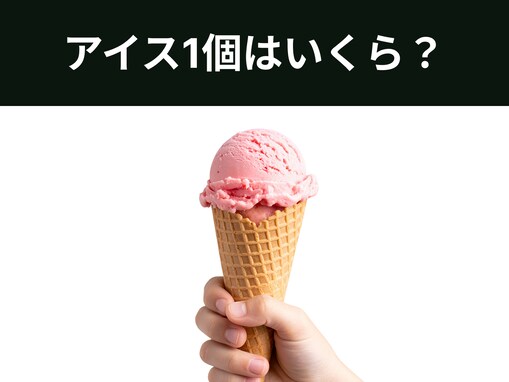 【算数クイズ】アイス3個と50円のトッピング＝アイス1個とコーン2個。このとき、アイス1個の値段は？