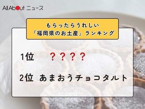 もらったらうれしい「福岡県のお土産」ランキング！ 2位「あまおうチョコタルト」を抑えた1位は？【2026年調査】