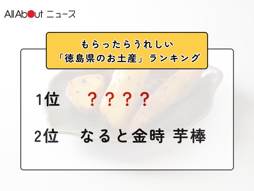 もらったらうれしい「徳島県のお土産」ランキング！ 2位「なると金時 芋棒」を抑えた1位は？【2026年調査】