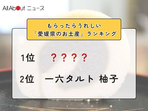 もらったらうれしい「愛媛県のお土産」ランキング！ 2位「一六タルト 柚子」を抑えた1位は？【2026年調査】
