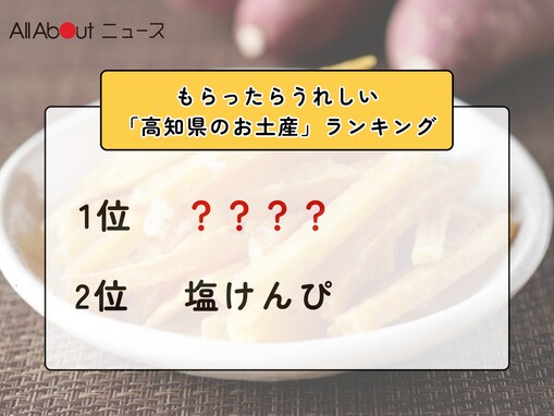 もらったらうれしい「高知県のお土産」ランキング！ 2位「塩けんぴ」を抑えた1位は？【2026年調査】