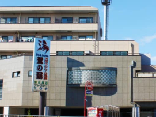 【神奈川県の人気銭湯】「鷲の湯」は天然温泉と充実のサウナが楽しめる施設。「北投石の湯」でリラックス