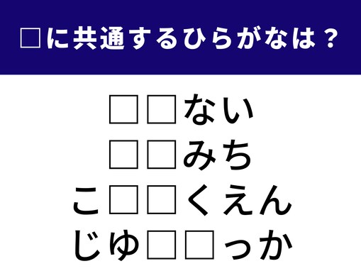 【ひらがなクイズ】空欄を埋めてすっきり！ 共通する2文字は何？ 都心の有名スポットがヒント