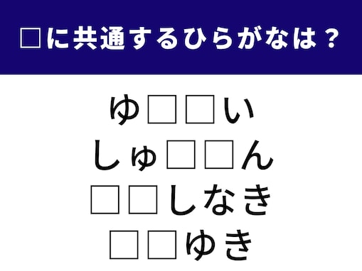 【ひらがなクイズ】解けるとうれしい！ 共通する2文字は何？ “恐ろしい存在”がヒント