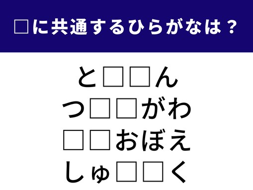 【ひらがなクイズ】1分で正解できるかな？ 空欄に共通する2文字は？ 議論の場やあやふやな記憶がヒント