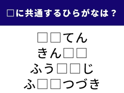【ひらがなクイズ】これ、なーんだ？ 空欄に共通する2文字は？ 車の操作がヒント