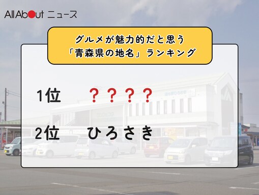 グルメが魅力的だと思う「青森県の道の駅」ランキング！ 2位「ひろさき」を抑えた1位は？【2026年調査】