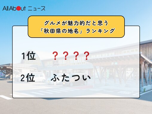 グルメが魅力的だと思う「秋田県の道の駅」ランキング！ 2位「ふたつい」を抑えた1位は？【2026年調査】