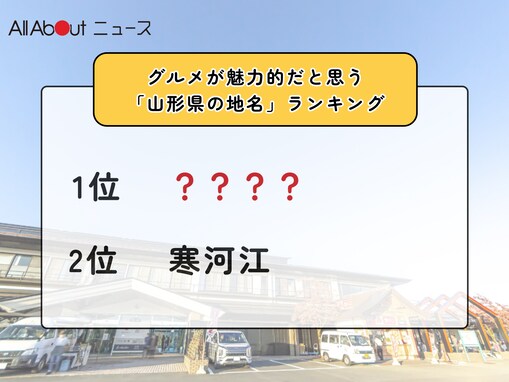 グルメが魅力的だと思う「山形県の道の駅」ランキング！ 2位「寒河江」を抑えた1位は？【2026年調査】