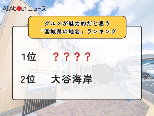 グルメが魅力的だと思う「宮城県の道の駅」ランキング！ 2位「大谷海岸」を抑えた1位は？【2026年調査】