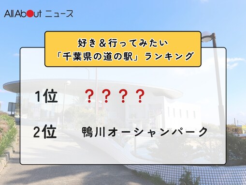 好き＆行ってみたい「千葉県の道の駅」ランキング！ 2位「鴨川オーシャンパーク」を抑えた1位は？【2026年調査】