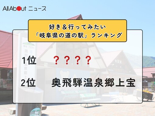 好き＆行ってみたい「岐阜県の道の駅」ランキング！ 2位「奥飛騨温泉郷上宝」を抑えた1位は？【2026年調査】