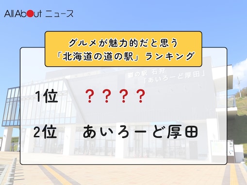 2位「あいろーど厚田」、1位は？ グルメが魅力的だと思う「北海道の道の駅」ランキング！ 【2026年調査】