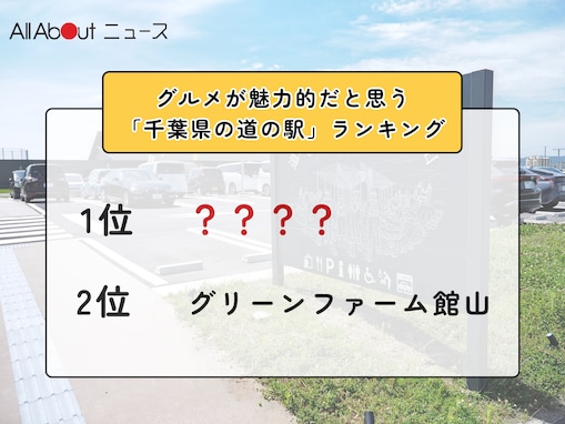 2位「グリーンファーム館山」、1位は？ グルメが魅力的だと思う「千葉県の道の駅」ランキング！ 【2026年調査】