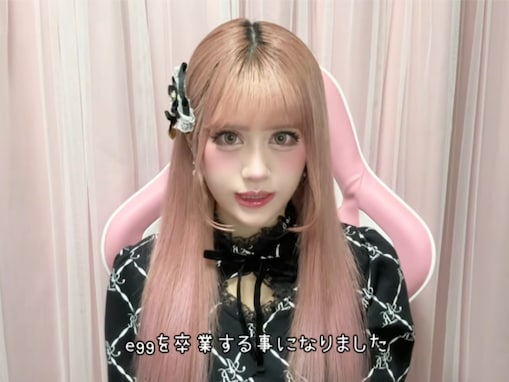 「舐めすぎ」専属モデル、『egg』“強制卒業”について赤裸々告白。「横暴にも程がある」「流石に意味わからん」