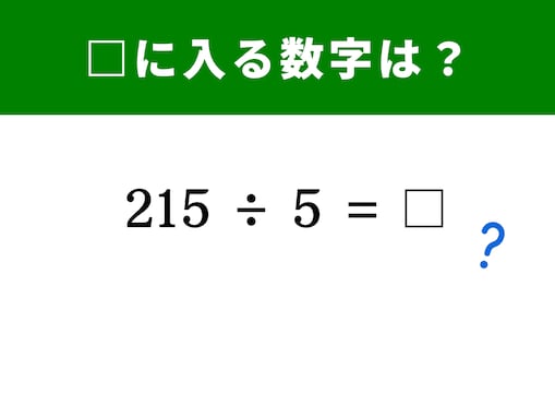【脳トレ】「215 ÷ 5」は2倍して10で割ったらあっという間に答えが出せちゃう！ 魔法のテクニック