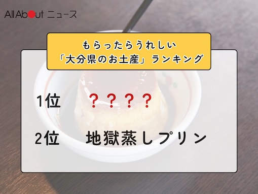 2位「地獄蒸しプリン」を抑えた1位は？ もらったらうれしい「大分県のお土産」ランキング！【2026年調査】