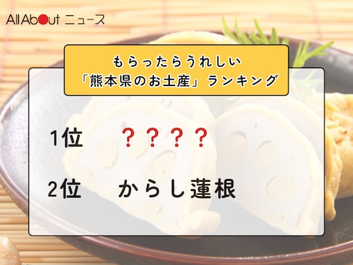 2位「からし蓮根」を抑えた1位は？ もらったらうれしい「熊本県のお土産」ランキング！【2026年調査】